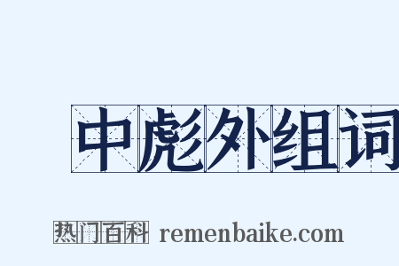 弸中彪外组词是什么意思的图片